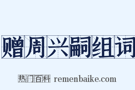 赠周兴嗣组词是什么意思的图片